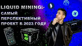 Liquid Mining майнинг в облаке с телефона | Ликвид Майнинг новый проект в портфеле | liquidmining