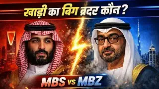 &ldquo;खाड़ी का असली &lsquo;Big Brother&rsquo; कौन? Saudi MBS vs UAE MBZ की जंग | Middle East Power War 2026&rdquo;