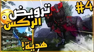ارك موبايل سيرفر ارك تيوب/🔥ترويض الركس😳🔥+هدية؟؟#4