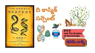 The Cosmic Serpent | Book Summary | Telugu Audiobook