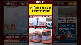 PM Modiई बसों को हरी झंडी #pmmodigujaratvisit #ektanagar #ebusiness #indiatv