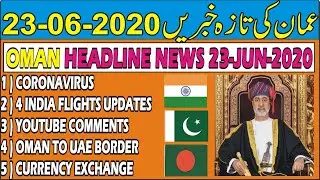 23 JUN 2020 Oman News || Oman Breaking News 23 JUN 2020