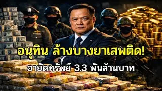 แตกฮือ! 'อนุทิน' แถลงจับยาบ้าล็อตใหญ่ 330 ล้านเม็ด! อายัดทรัพย์ 3.3 พันล้าน! ใครอยู่เบื้องหลัง?