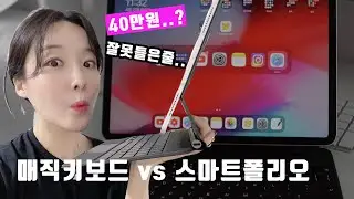 스마트폴리오 손 떨면서 구입한게 언젠데...40만원짜리 매직키보드라니  I 아이패드프로 키보드 추천 I 비교
