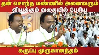தன் சொந்த மண்ணில் அனைவரும் வியக்கும்வகையில் பேசியகருப்பு முருகானந்தம் #karupu #annamalai #bjp