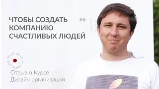 Отзыв Дизайн организаций. О компании счастливых людей