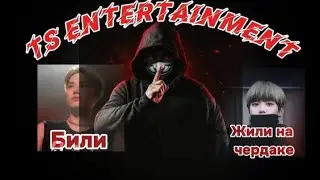 САМАЯ УЖАСНАЯ КОМПАНИЯ TS ENTERTAINMENT. БИЛИ СВОИХ АРТИСТОВ? КОРМИЛИ ИСПОРЧЕННЫМ РИСОМ?