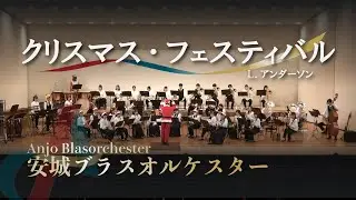 クリスマス・フェスティバル / L.アンダーソン 【安城ブラスオルケスター】