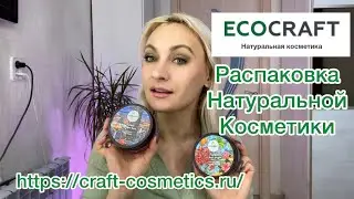 Распаковка натуральной косметики #craft-cosmetics.  Ранее Organic zone.