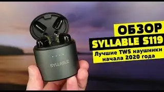 Обзор SYLLABLE S119 - Лучшие TWS наушники начала 2020 года 🔥🔥🔥