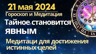 21 мая: тайное становится явным. Медитация 
