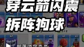 穿云箭闪震狗球一分钟速三 部落冲突 部落冲突淼淼 部落冲突coc