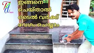 How to lay tiles on the floor ശരിയായ രീതിയിൽ  ടൈൽ ഒട്ടിക്കുന്ന വിധം  Team4dream