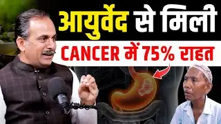 Can Ayurveda Heal Esophagus, Stomach & Liver Cancer Naturally? | Acharya Manish JI