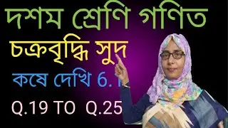 Compound Interest | Class 10th Mathematics EX 6.1 | WBBSE | in Bengali.