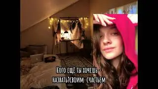 Кого ещё назвать ты хочешь своим счастьем...❤💘