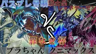 【＃遊戯王】罪なき杯一戦目　バスブレ青眼 VS 騎士皇レッドデーモン