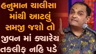 હનુમાન ચાલીસા માંથી આટલું સમજી જશો તો જીવન માં ક્યારેય તકલીફ નહિ પડે By Shailesh Sagpariya