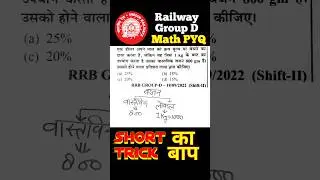 rrb group d maths #groupd2025 #railwaygroupd #rrbgroupd #groupdmath #groupdpyq #vipara
