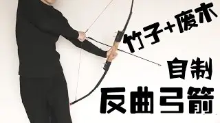 如何用废木和竹子自制不是反曲弓箭的垃圾弓箭？