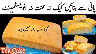 Low-Cost Tea Cake Recipe by Pyari Ruqaya's Kitchen|Teacake |pound cake |easy |howto |eggless|sponge
