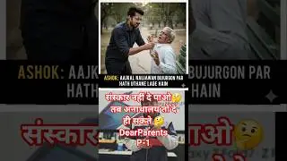 In #modernsociety #respectelders /नहीं सुधरे तो/ u/w/b #punished by #generalwill P-1
