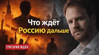 Фашизм 2.0: как это работает в России сегодня - разговор с Юдиным