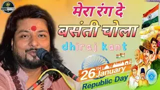 मेरा रंग दे बसती चोला | Dhiraj Kant Song | Mera Rang De Basanti Chola | Dhiraj Kant Desh Bhakti Song