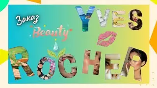 Заказ Ив Роше. Black Friday. Sale. Yves Rocher (ноябрь 2025)