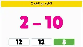 تعليم عملية الطرح للأطفال | تعليم الحساب للاطفال | Subtraction Quiz For Kids | Math Quiz For Kids