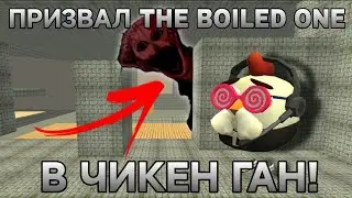 ПРИЗВАЛ THE BOILED ONE (ВАРЕНОГО) В ЧИКЕН ГАН! 
