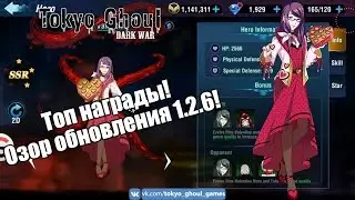 🌟 Обзор обновления 1.26! 💥 Топ Награды! ⚡️Tokyo Ghoul Dark War 🔥 Токийский Гуль Тёмная Война