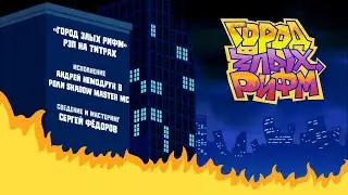 🎵 Песня из титров игры &laquo;ГОРОД ЗЛЫХ РИФМ&raquo; | Mad Verse City Credits Song [RU]