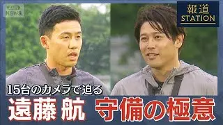 【遠藤航×内田篤人】守備の極意を実践＆検証【報道ステーション】(2025年7月16日)