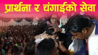 प्रार्थना र चंगाई सेवा । पहिलाे दिन बजिन्द्र सिंह नेपाल मिनिस्ट्रज । धेरै छुटकारा पाउन आए