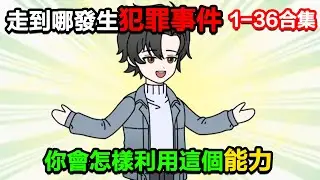 👉最新合集👈【沙雕動畫】走到哪哪裏就會發生犯罪事件，你會怎樣利用這個能力!#沙雕動畫#沙雕 #正經人不做沙雕事