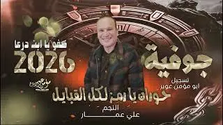 جوفيه 2026 |حوران يا رمز لكل القبايل | الفنان علي عمار 