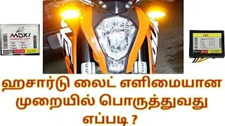 Hazard light simple connections | ஹசார்டு லைட் எளிமையான முறையில் பொருத்துவது எப்படி | Hazard light