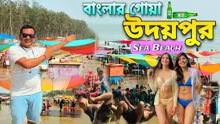 বাংলার Goa | Udaypur Sea Beach | Digha Tour guide | Digha Budget Trip | Udaipur Beach ⛱