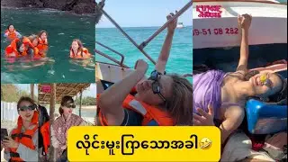 ေငြေဆာင္မွာရွိတဲ့ ကြ်န္းသံုးက်ြန္းသ ြားတာ တစ္ဖြဲ့လံုးလိုင္းမူးသ ြားျက​ေသာအခါ🤣
