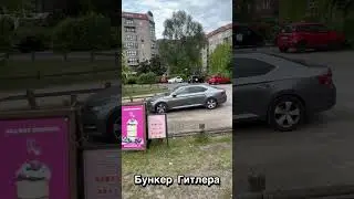 БУНКЕР ГИТЛЕРА/ БЕРЛИН