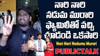 Nari Nari Nadumumurari First Day First Show Public Talk 🔥 | Hit or Average? | Fasttollywood