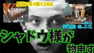 【環境問題】シャドウ様が物申す【T3CM】【20aw】