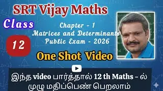 Matrices and Determinants 💥 Chapter 1| 12 th Maths 🔥 One Shot Public Exam 2026💥 SRT Vijay Maths 💯