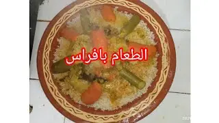 الطعام بافراس 