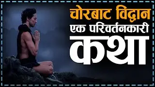 चोरबाट विद्वान, परिवर्तनकारी कथा, Life Changing Motivational Story | Buddhist Story | Jeevan Upayogi