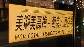 巴士遊 Bus ride 由由葡京人酒店到美獅美高梅 From Lisboeta Hotel to MGM Cotai 發財車 Macao Macau