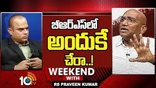 బీఆర్ఎస్‎లో అందుకే చేరా..! RS Praveen Kumar Interesting Comments On Join BRS  | 10TV