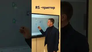 RS-триггер. Как работает RS-триггер!
