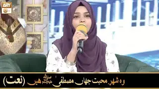 Woh Shehar e Mohabbat Jahan Mustafaﷺ Hein | Naat | Mahrukh Akhtar